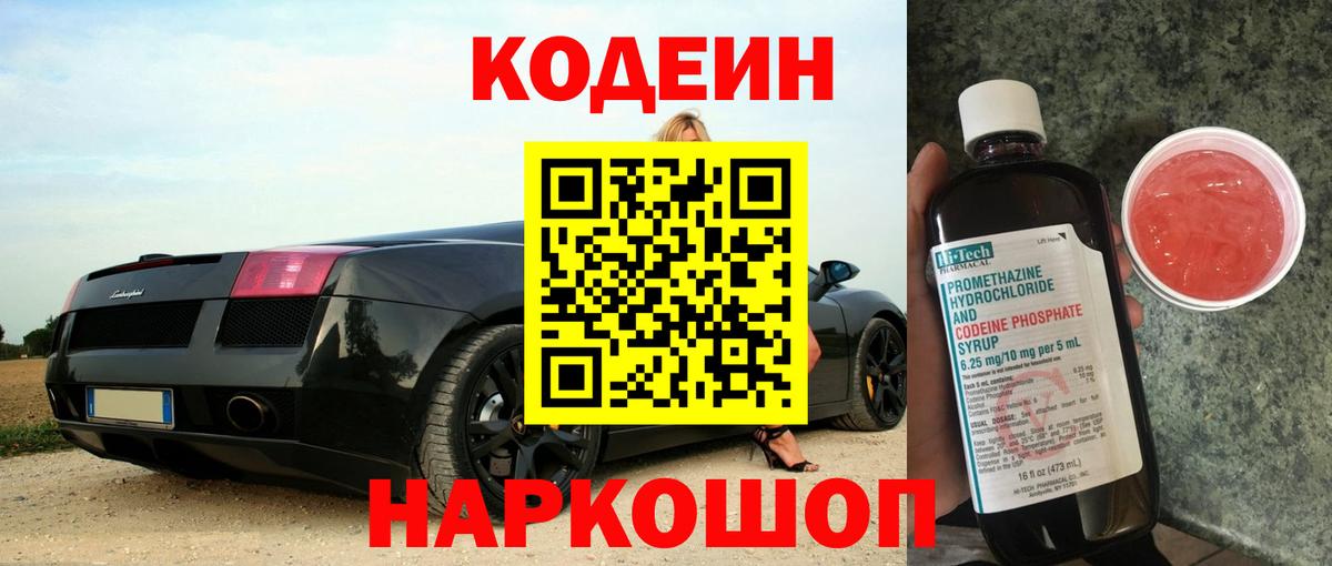 Кодеин напиток Lean (лин)  Кодеин Purple Drank  Заволжье 