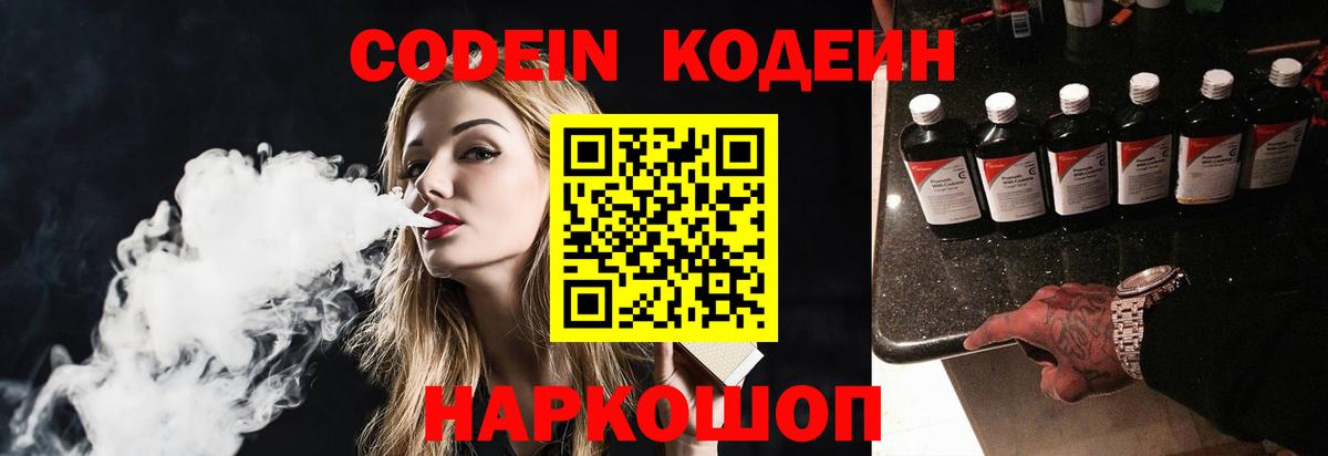Codein напиток Lean (лин)  Кодеиновый сироп Lean напиток Lean (лин)  Заволжье  Вход с VPN 